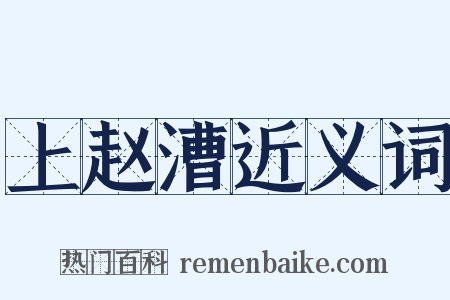 上赵漕近义词是什么意思的图片